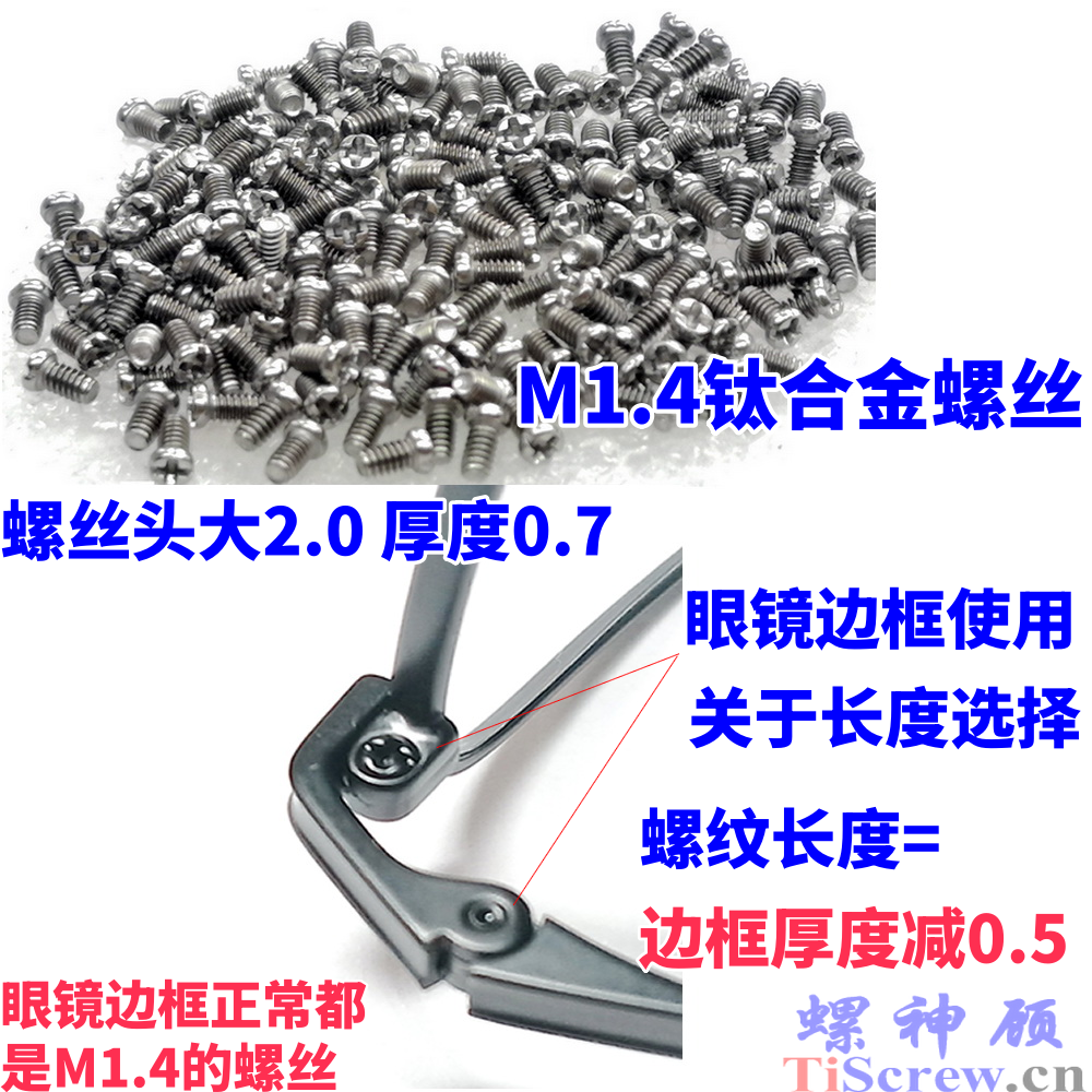 螺神顧鈦合金眼鏡螺絲M1.4x2.5x3x3.5